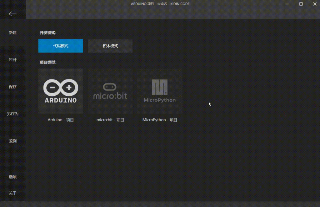 今天，Arduino开发者又多了一款可供选择的潜力工具！KIDIN CODE预览版发布！